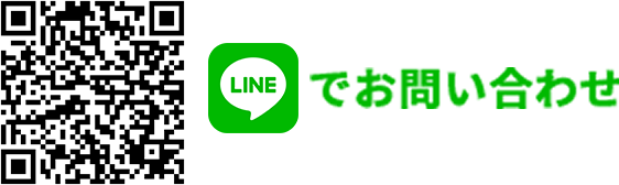 LINEでお問い合わせ