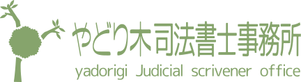 やどり木司法書士事務所